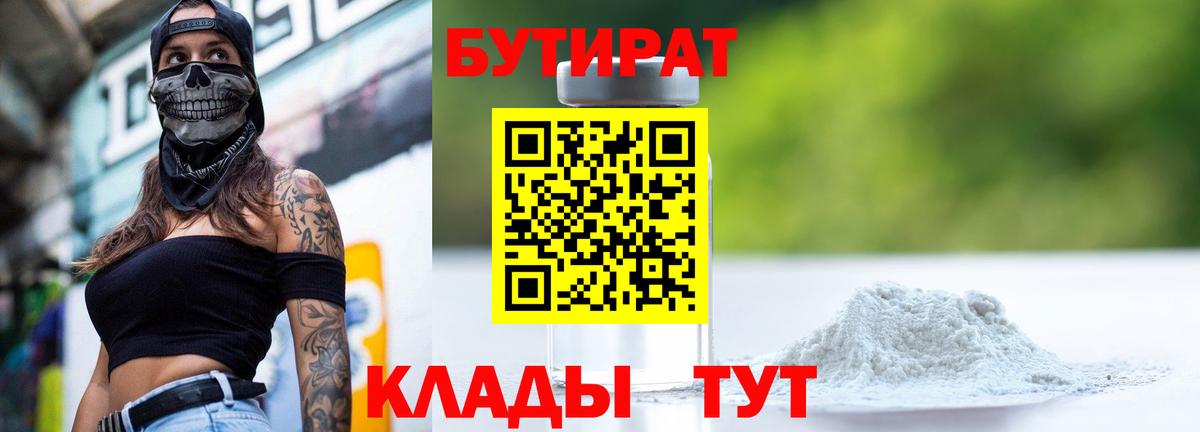 БУТИРАТ 99%  Вход с VPN  Юрга 