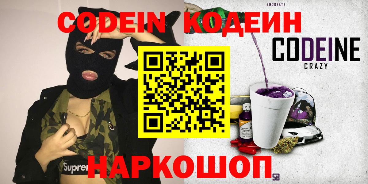 Codein напиток Lean (лин) Юрга